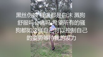 黑丝伪娘 骚逼都是白沫 溅狗 舒服吗会痛吗 希望所有的骚狗都如这样自己可以控制自己的姿势等待我的发力