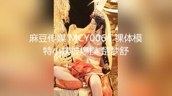 麻豆传媒 MCY0066 裸体模特小姨被爆操 楚梦舒