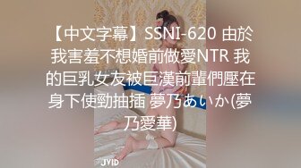 【中文字幕】SSNI-620 由於我害羞不想婚前做愛NTR 我的巨乳女友被巨漢前輩們壓在身下使勁抽插 夢乃あいか(夢乃愛華)