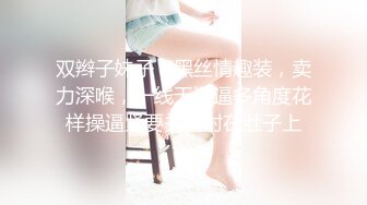 双辫子妹子，黑丝情趣装，卖力深喉，一线天逼逼多角度花样操逼紧要关头射在肚子上