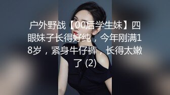 户外野战【00后学生妹】四眼妹子长得好纯，今年刚满18岁，紧身牛仔裤，长得太嫩了 (2)