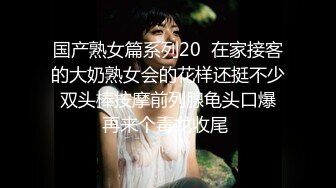 国产熟女篇系列20  在家接客的大奶熟女会的花样还挺不少 双头棒按摩前列腺龟头口爆 再来个毒龙收尾 