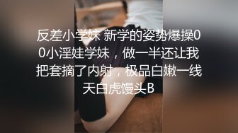 反差小学妹 新学的姿势爆操00小淫娃学妹，做一半还让我把套摘了内射，极品白嫩一线天白虎馒头B