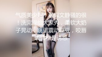 气质美少妇！看似文静骚的很！洗完澡给大家秀，柔软大奶子晃动，跳蛋震动豆豆，咬唇表情很是诱惑