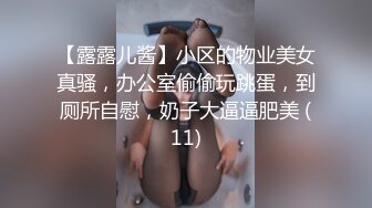 【露露儿酱】小区的物业美女真骚，办公室偷偷玩跳蛋，到厕所自慰，奶子大逼逼肥美 (11)