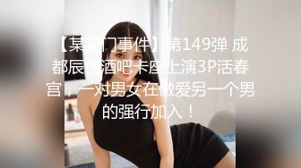 【某某门事件】第149弹 成都辰色酒吧卡座上演3P活春宫，一对男女在做爱另一个男的强行加入！