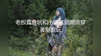 老板真會玩和小姐賓館開房穿著制服玩