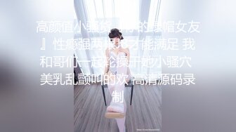 高颜值小骚货『你的绿帽女友』性瘾强两根J8才能满足 我和哥们一起轮操干她小骚穴 美乳乱颤叫的欢 高清源码录制