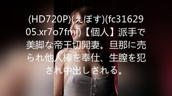 (HD720P)(えぽす)(fc3162905.xr7o7fmj)【個人】派手で美脚な帝王切開妻。旦那に売られ他人棒を奉仕、生膣を犯され中出しされる。