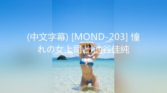 (中文字幕) [MOND-203] 憧れの女上司と 池谷佳純