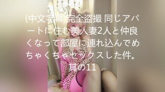 (中文字幕)完全盗撮 同じアパートに住む美人妻2人と仲良くなって部屋に連れ込んでめちゃくちゃセックスした件。其の11