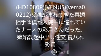 (HD1080P)(VENUS)(vema00212)父親が連れてきた再婚相手は僕が入院中に憧れていたナースの彩月さんだった。嫉妬勃起中出し性交 夏八木彩月